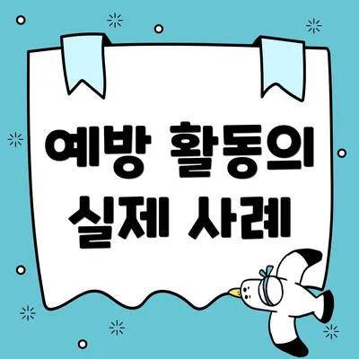 예방 활동의 실제 사례