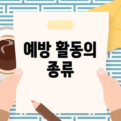 예방 활동의 종류