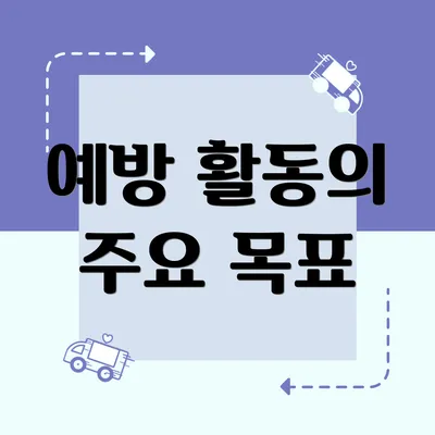 예방 활동의 주요 목표