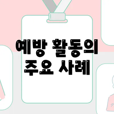 예방 활동의 주요 사례