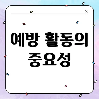예방 활동의 중요성