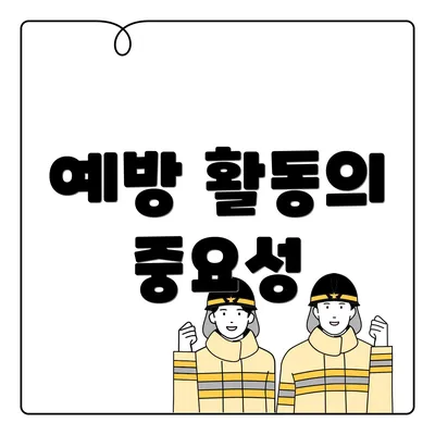예방 활동의 중요성