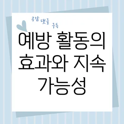 예방 활동의 효과와 지속 가능성