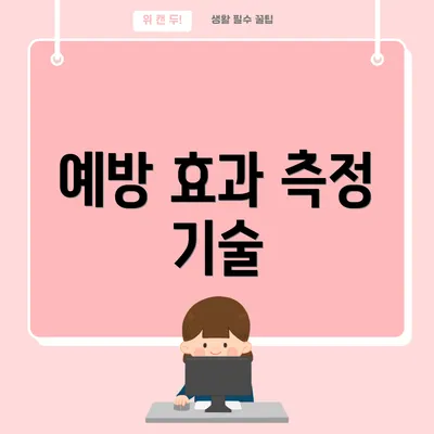 예방 효과 측정 기술