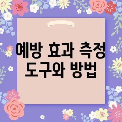 예방 효과 측정 도구와 방법