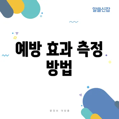 예방 효과 측정 방법