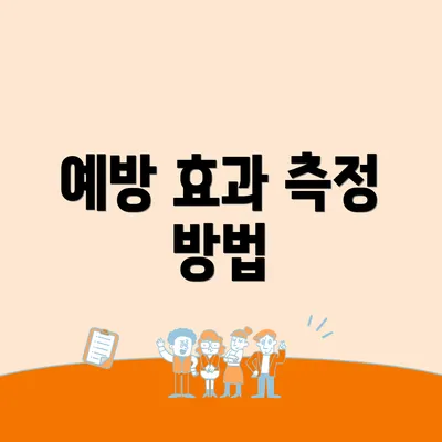 예방 효과 측정 방법