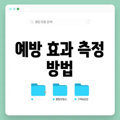 예방 효과 측정 방법