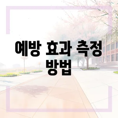 예방 효과 측정 방법