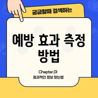 예방 효과 측정 방법