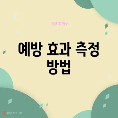 예방 효과 측정 방법