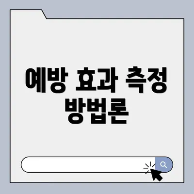 예방 효과 측정 방법론