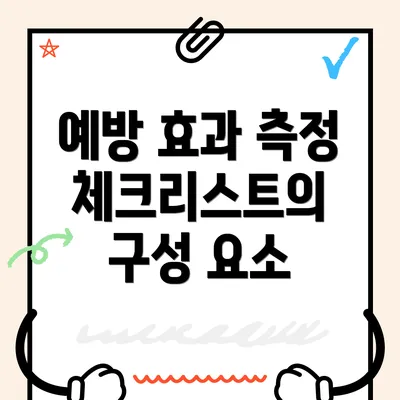 예방 효과 측정 체크리스트의 구성 요소