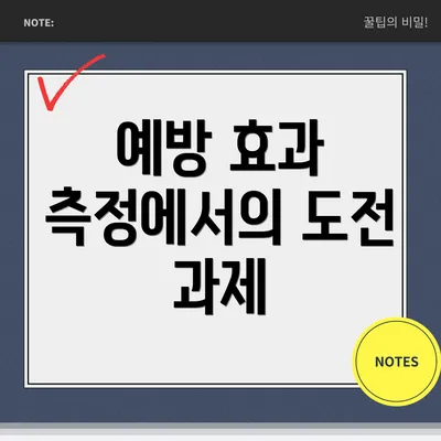 예방 효과 측정에서의 도전 과제