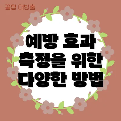 예방 효과 측정을 위한 다양한 방법