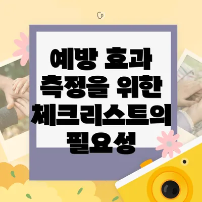 예방 효과 측정을 위한 체크리스트의 필요성