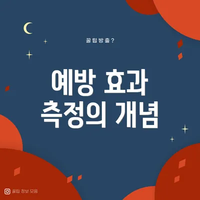 예방 효과 측정의 개념