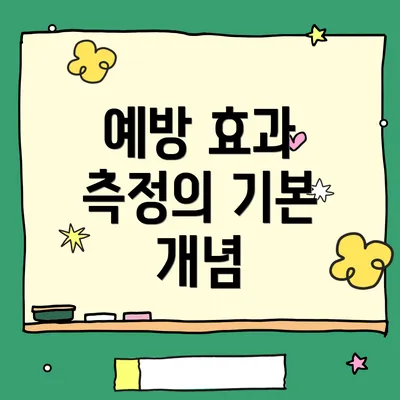 예방 효과 측정의 기본 개념