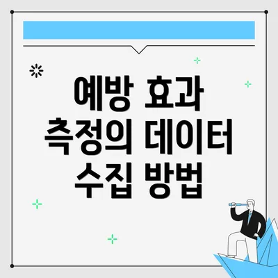 예방 효과 측정의 데이터 수집 방법