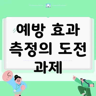 예방 효과 측정의 도전 과제
