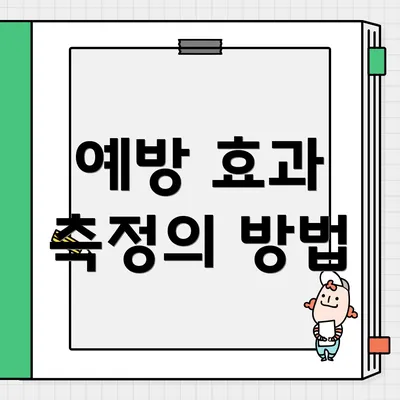 예방 효과 측정의 방법