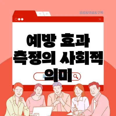 예방 효과 측정의 사회적 의미