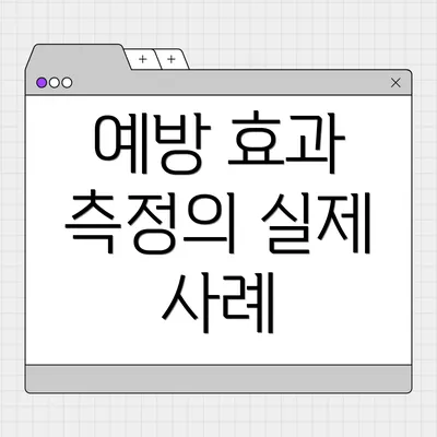 예방 효과 측정의 실제 사례