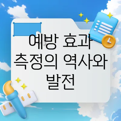 예방 효과 측정의 역사와 발전