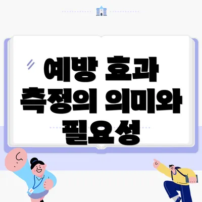 예방 효과 측정의 의미와 필요성