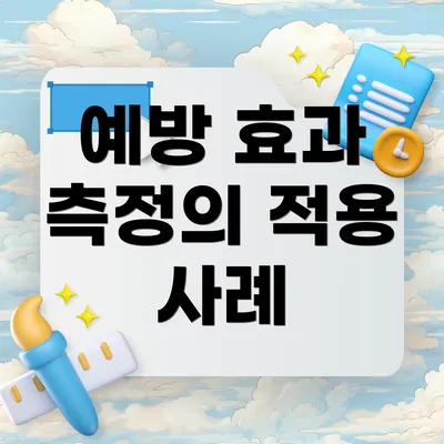 예방 효과 측정의 적용 사례