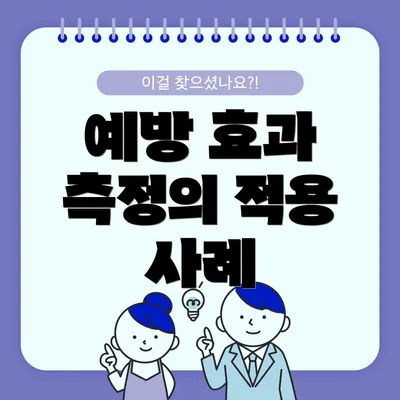 예방 효과 측정의 적용 사례