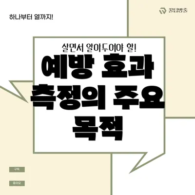 예방 효과 측정의 주요 목적