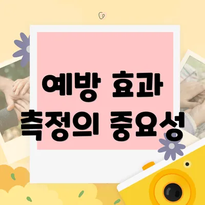 예방 효과 측정의 중요성