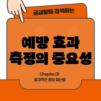 예방 효과 측정의 중요성