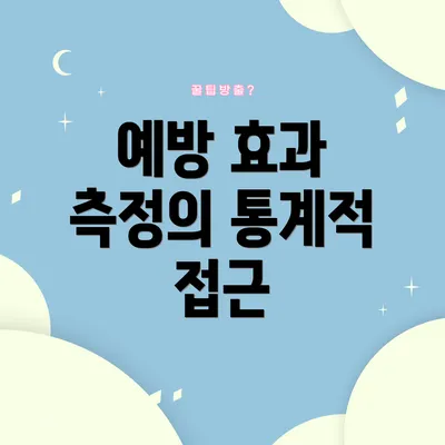 예방 효과 측정의 통계적 접근