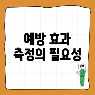 예방 효과 측정의 필요성