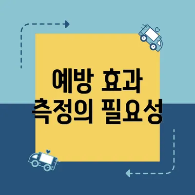예방 효과 측정의 필요성