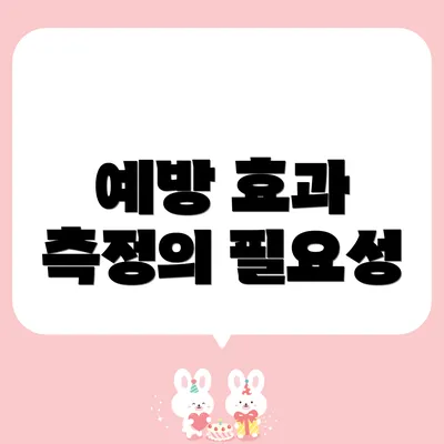 예방 효과 측정의 필요성