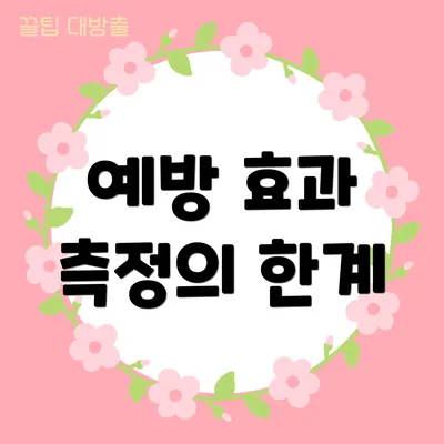 예방 효과 측정의 한계