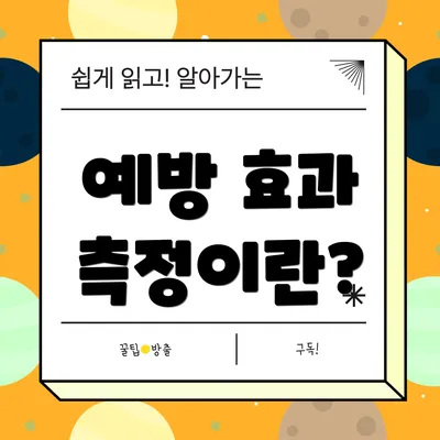 예방 효과 측정이란?