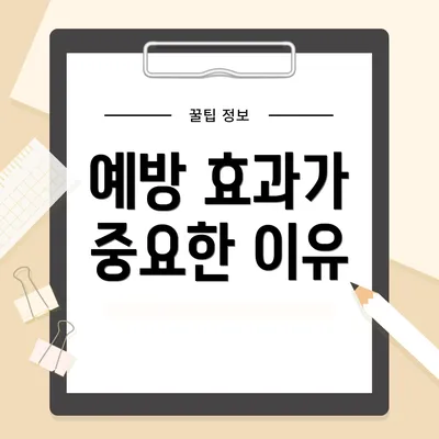 예방 효과가 중요한 이유
