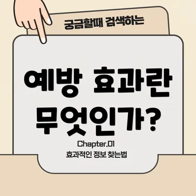 예방 효과란 무엇인가?