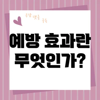 예방 효과란 무엇인가?