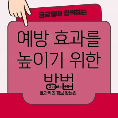 예방 효과를 높이기 위한 방법