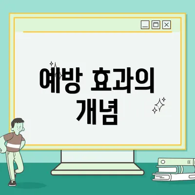 예방 효과의 개념
