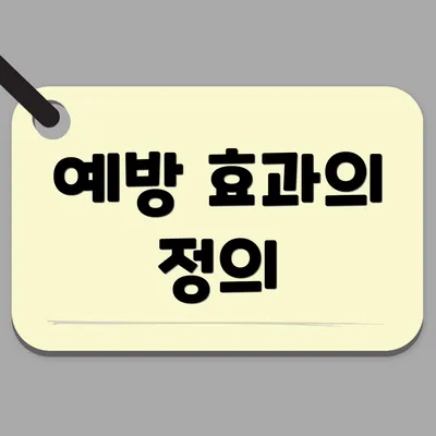 예방 효과의 정의