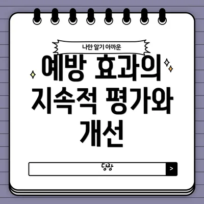 예방 효과의 지속적 평가와 개선