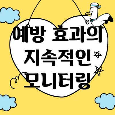 예방 효과의 지속적인 모니터링