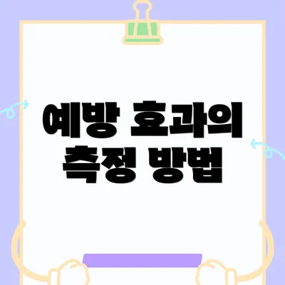 예방 효과의 측정 방법