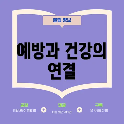 예방과 건강의 연결